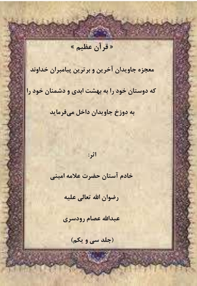 قرآن عظیم جلد سی و یکم